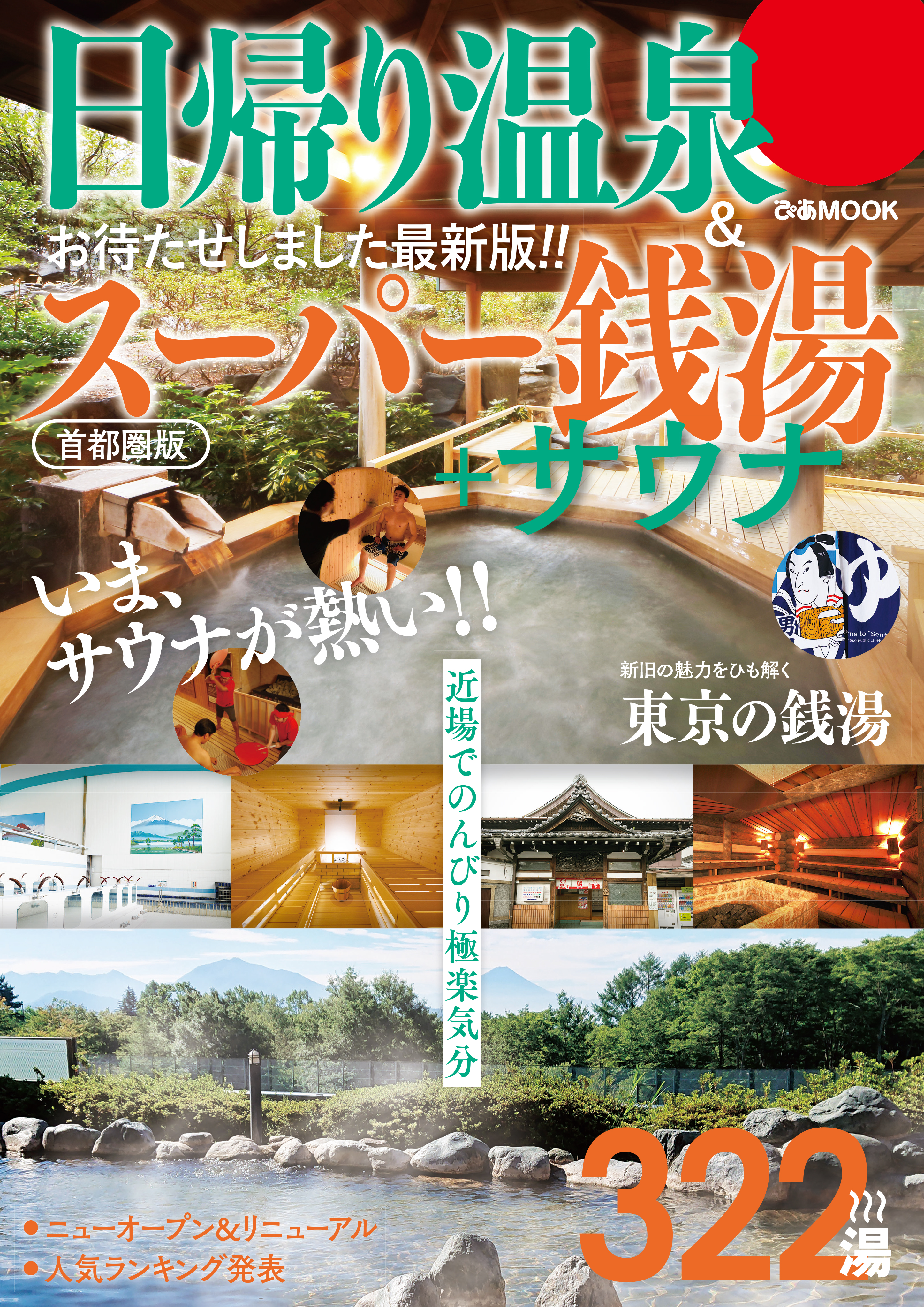 日帰り温泉＆スーパー銭湯＋サウナ 首都圏版【2022年版】 | ブックライブ