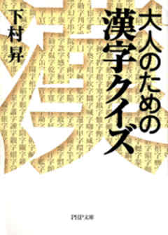 大人のための漢字クイズ 漫画 無料試し読みなら 電子書籍ストア Booklive