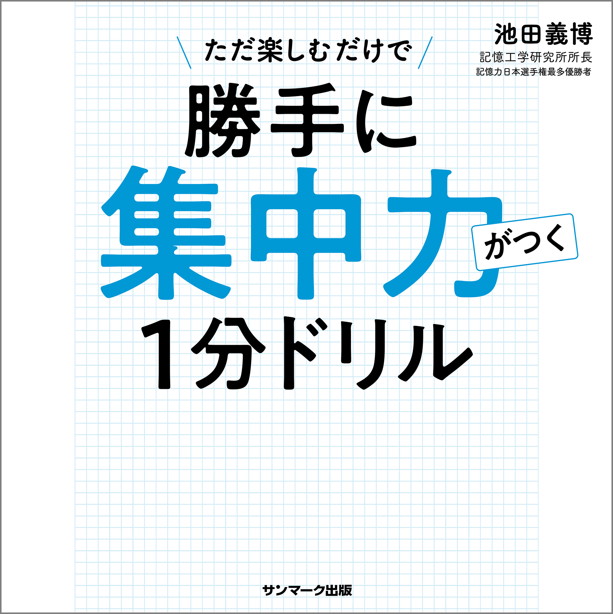 勝手に集中力がつく１分ドリル - 池田義博 - 漫画・ラノベ（小説