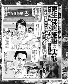 縁故者なき仮釈囚の身元引き受け人 更正保護施設の実態 突然の失踪、シャブ中や自殺騒動…