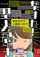 集まれ！聖人君子 10