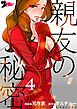 親友の秘密（フルカラー） 4