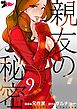親友の秘密（フルカラー） 9