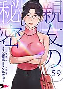 親友の秘密（フルカラー） 59