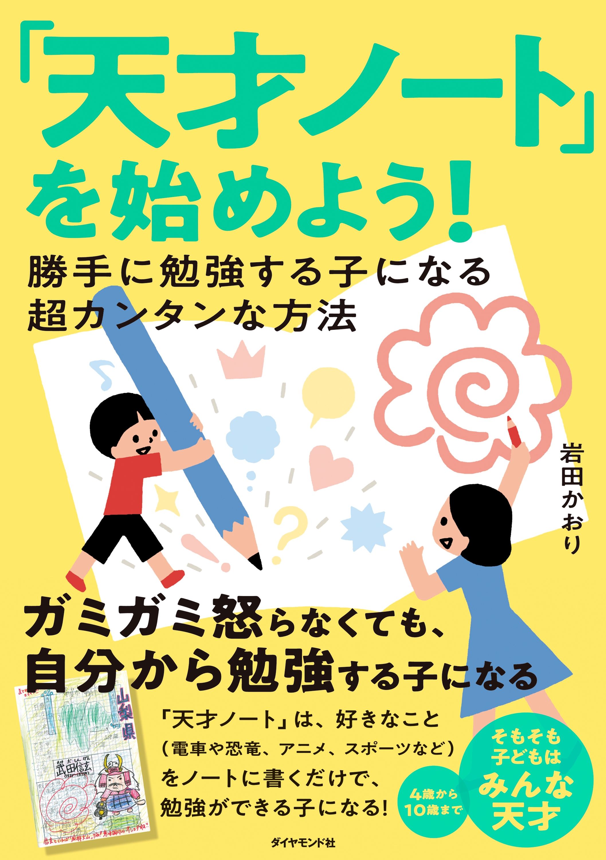 天才ノート」を始めよう！―――勝手に勉強する子になる超カンタンな方法