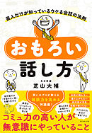 おもろい話し方―――芸人だけが知っているウケる会話の法則