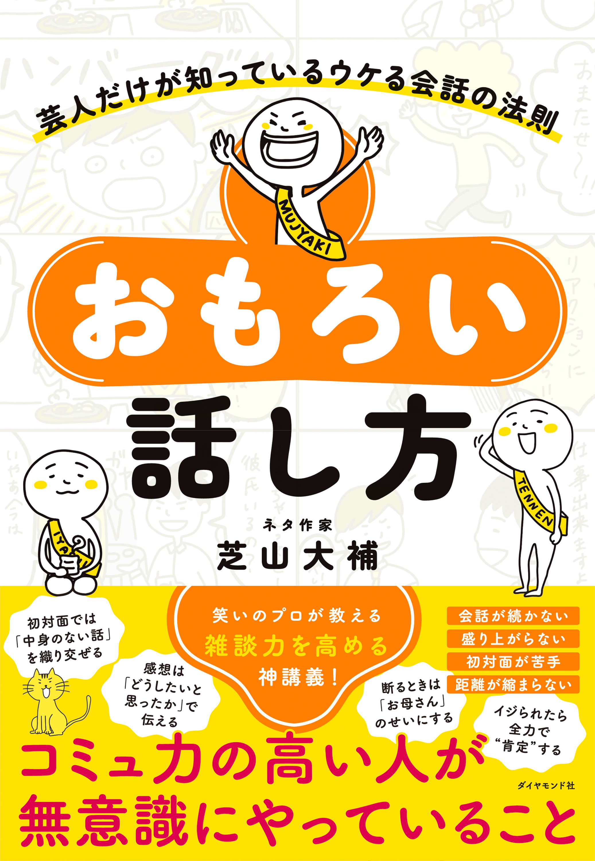 おもろい話し方―――芸人だけが知っているウケる会話の法則 - 芝山大補