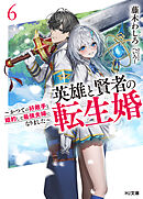 【電子版限定特典付き】英雄と賢者の転生婚 6～かつての好敵手と婚約して最強夫婦になりました～