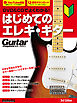 DVD＆CDでよくわかる！ はじめてのエレキ・ギター 3rd Edition