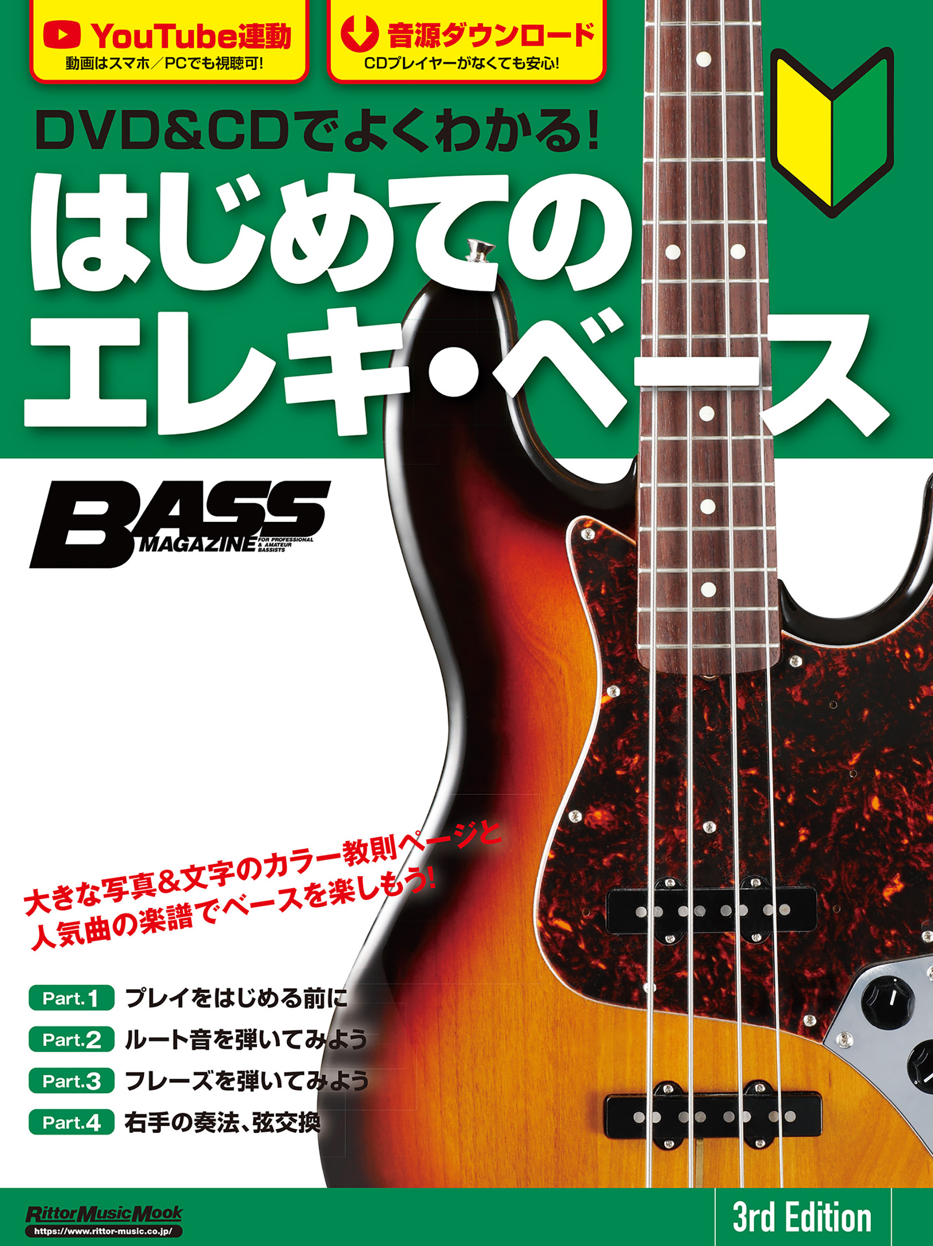 Dvd Cdでよくわかる はじめてのエレキ ベース 3rd Edition 御供信弘 漫画 無料試し読みなら 電子書籍ストア ブックライブ