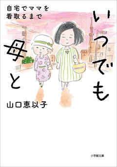 いつでも母と　自宅でママを看取るまで