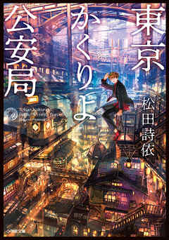 東京かくりよ公安局 - 松田詩依/六七質 - ラノベ・無料試し読みなら、電子書籍・コミックストア ブックライブ