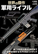 世界の傑作軍用ライフル
