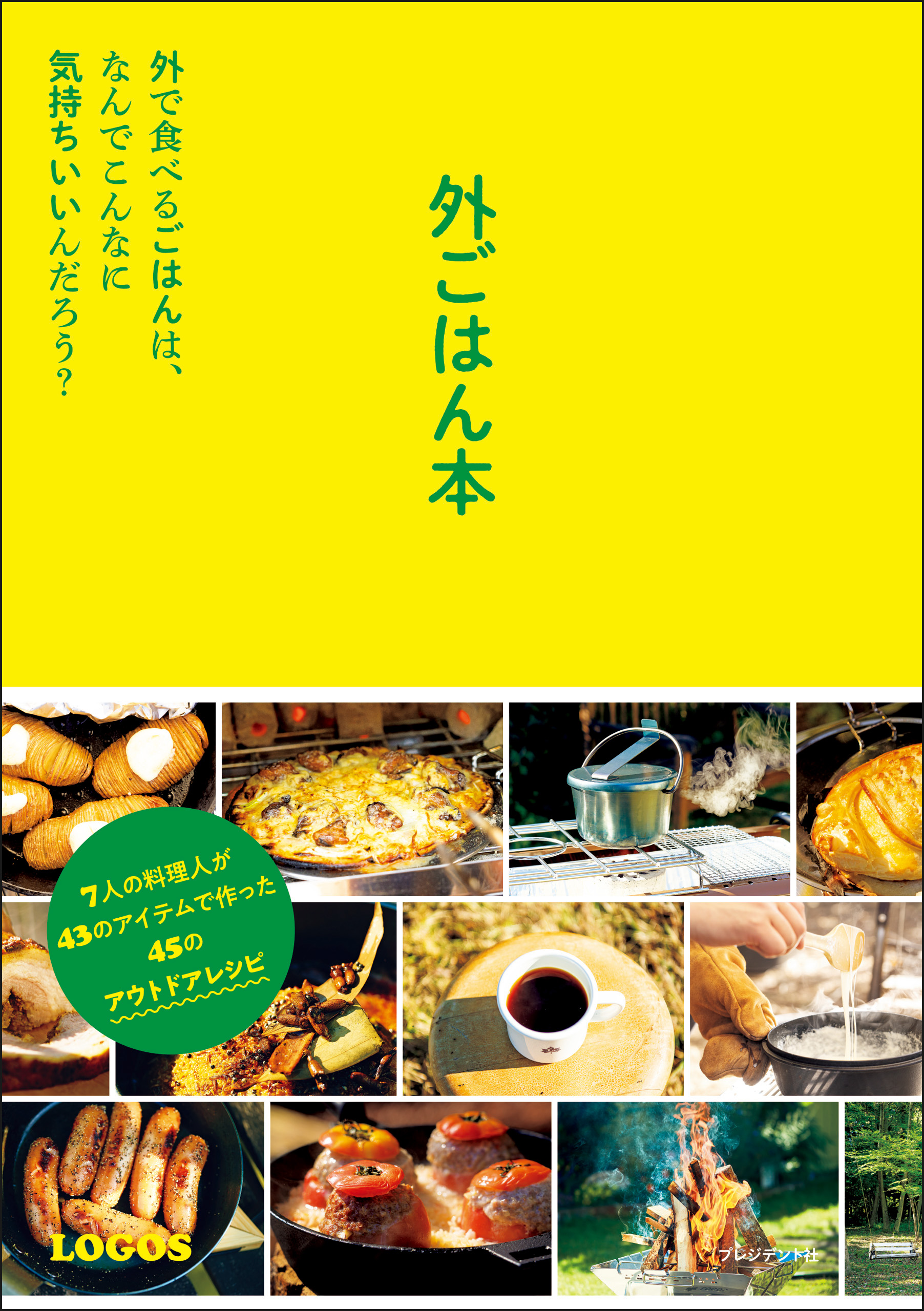 外ごはん本――外で食べるごはんは、なんでこんなに気持ちいいんだろう