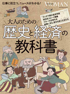 大人のための「歴史と経済」の教科書