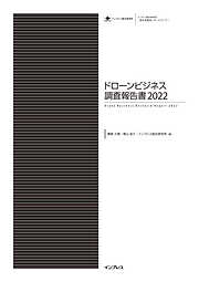 ドローンビジネス調査報告書2022