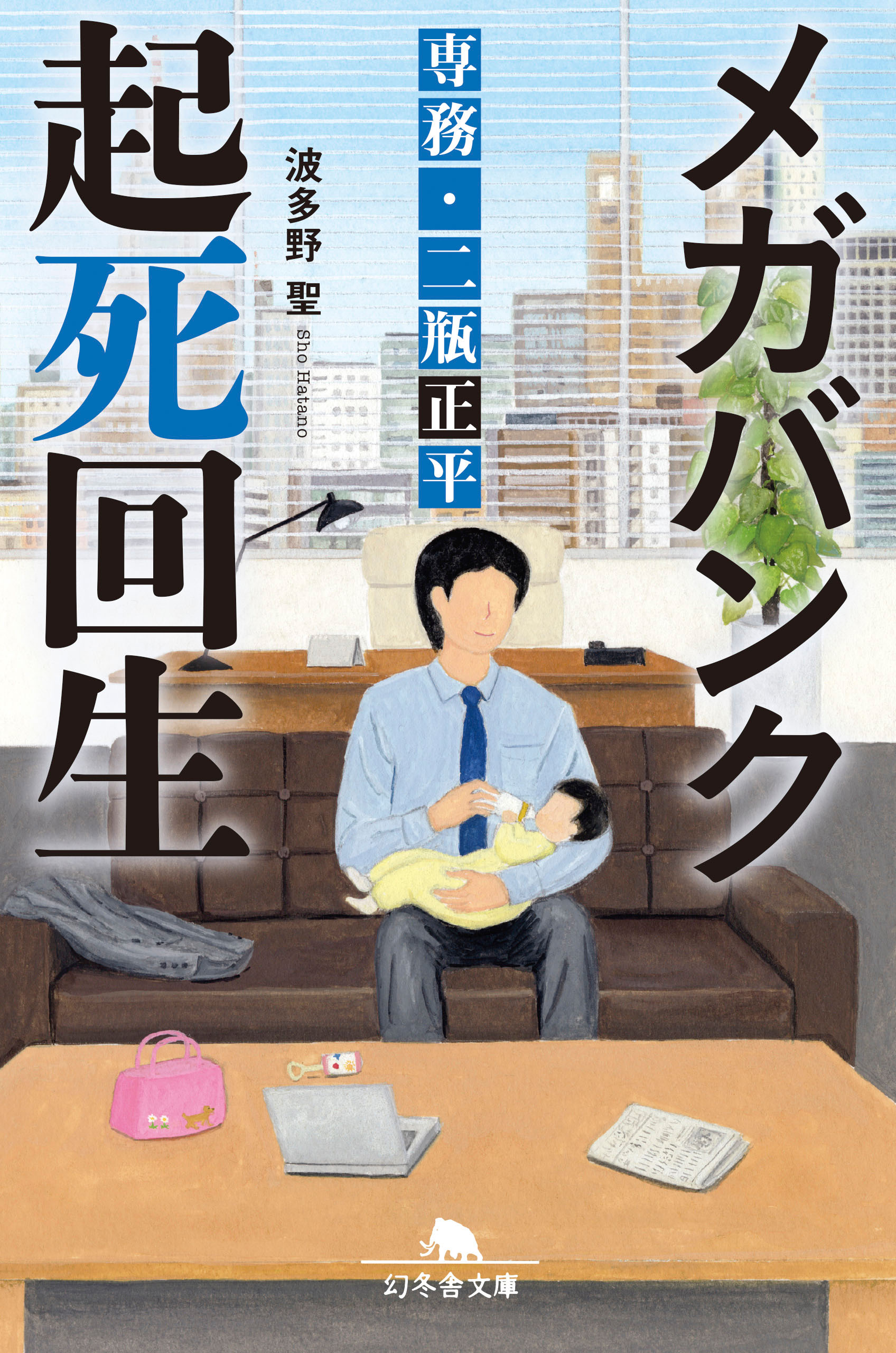 メガバンク起死回生 専務・二瓶正平 - 波多野聖 - 漫画・無料試し読み