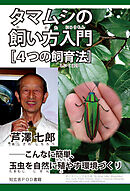 タマムシの飼い方入門［４つの飼育法］――こんなに簡単、玉虫を自然に殖やす環境づくり