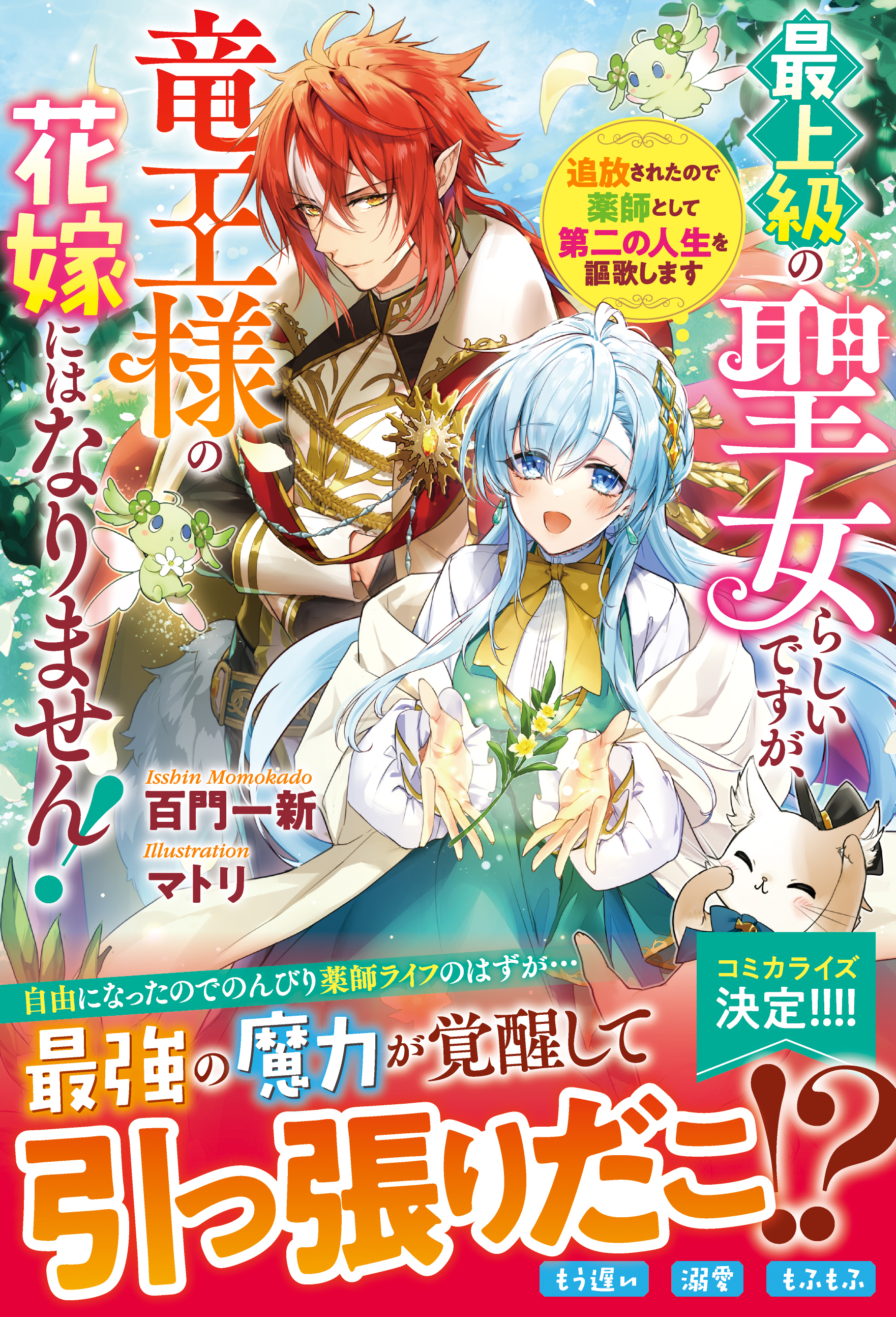 最上級の聖女らしいですが、竜王様の花嫁にはなりません！～追放されたので薬師として第二の人生を謳歌します～ | ブックライブ