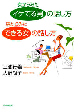 女からみた「イケてる男」の話し方　男からみた「できる女」の話し方