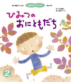 小説・文芸 ジャンルひみつの おにともだち - 大塚健太/島田コージ