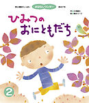 ひみつの おにともだち