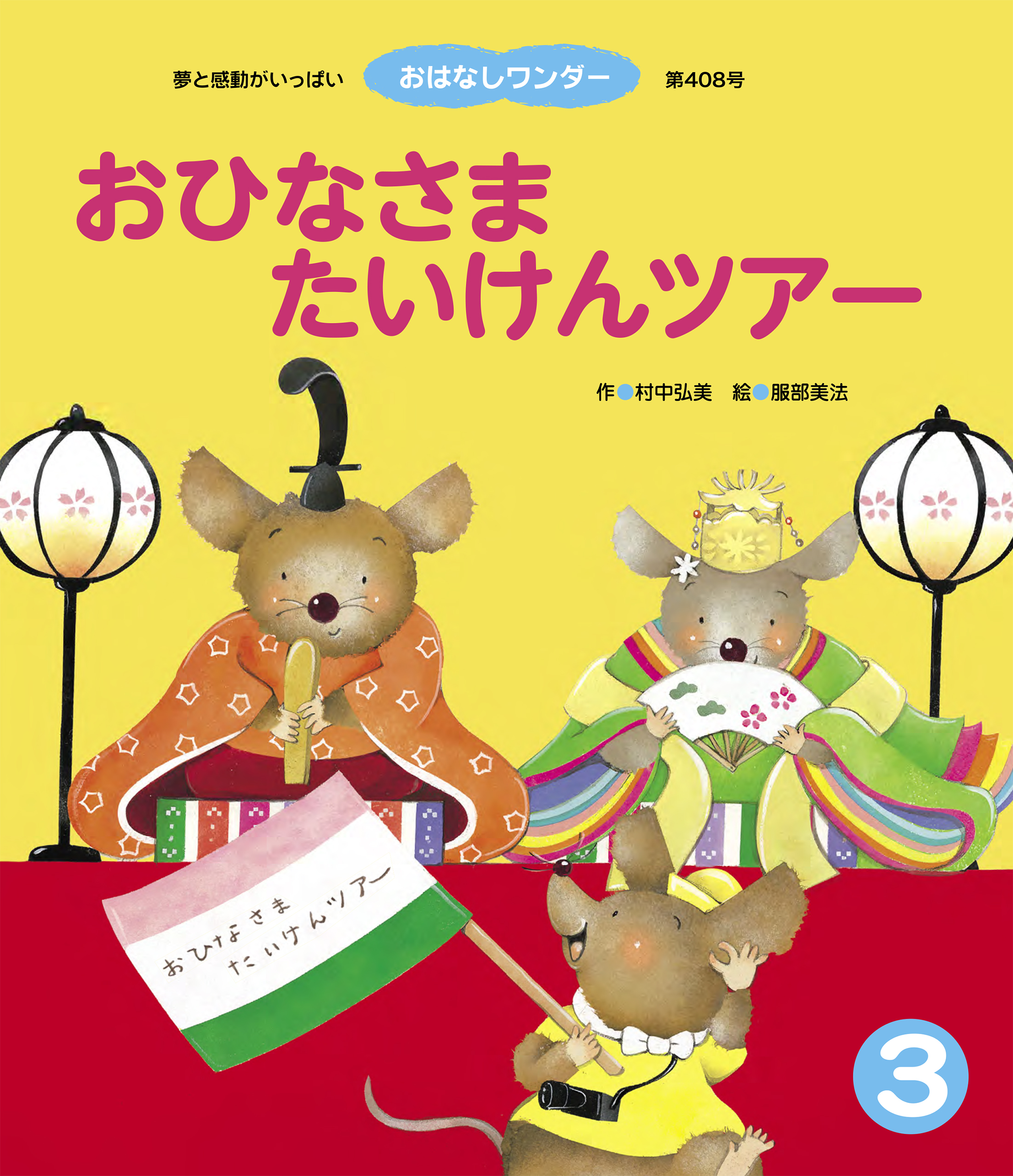 おひなさまたいけんツアー - 村中弘美/服部美法 - 漫画・無料試し読み