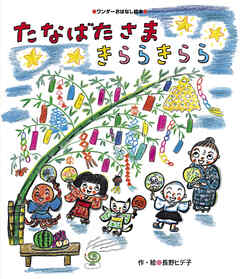 たなばたさま きららきらら