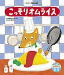 こっそりオムライス