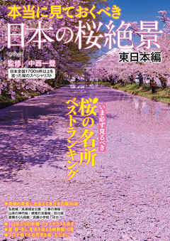本当に見ておくべき日本の桜絶景 東日本編
