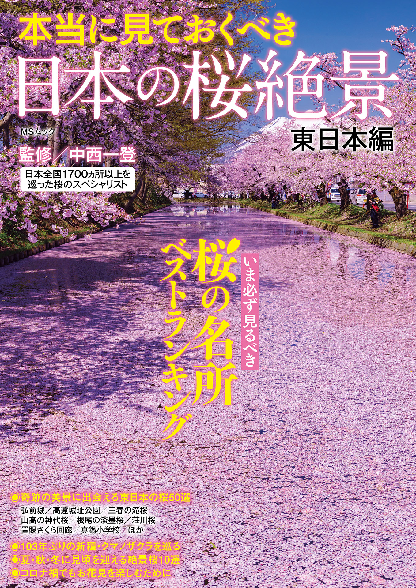 東日本編　本当に見ておくべき日本の桜絶景　漫画・無料試し読みなら、電子書籍ストア　中西一登　ブックライブ