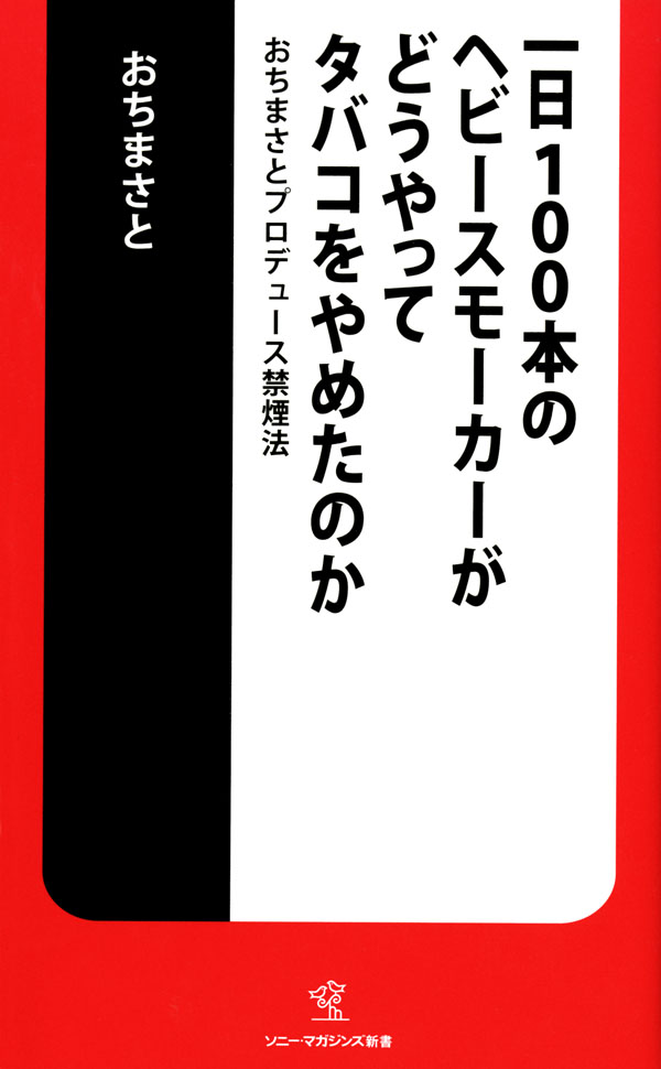 一日100本のヘビースモーカーがどうやってタバコをやめたのか