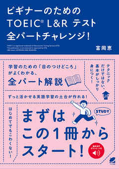 ビギナーのためのTOEIC L&R テスト全パートチャレンジ！　［音声DL付］