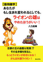【動物雑学】あなたがもし生まれ変われるとしても、ライオンの雄はやめたほうがいい！