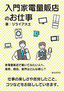 入門家電量販店のお仕事　家電量販店で働いてみたい人へ、接客、商品、業界はどんな感じ？20分で読めるシリーズ