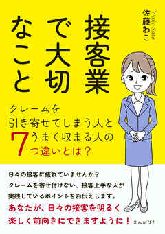 接客業で大切なこと！クレームを引き寄せてしまう人とうまく収まる人の7つ違いとは？20分で読めるシリーズ