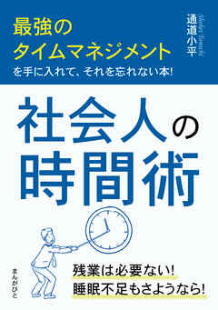 社会人の時間術　最強のタイムマネジメントを手に入れて、それを忘れない本！20分で読めるシリーズ