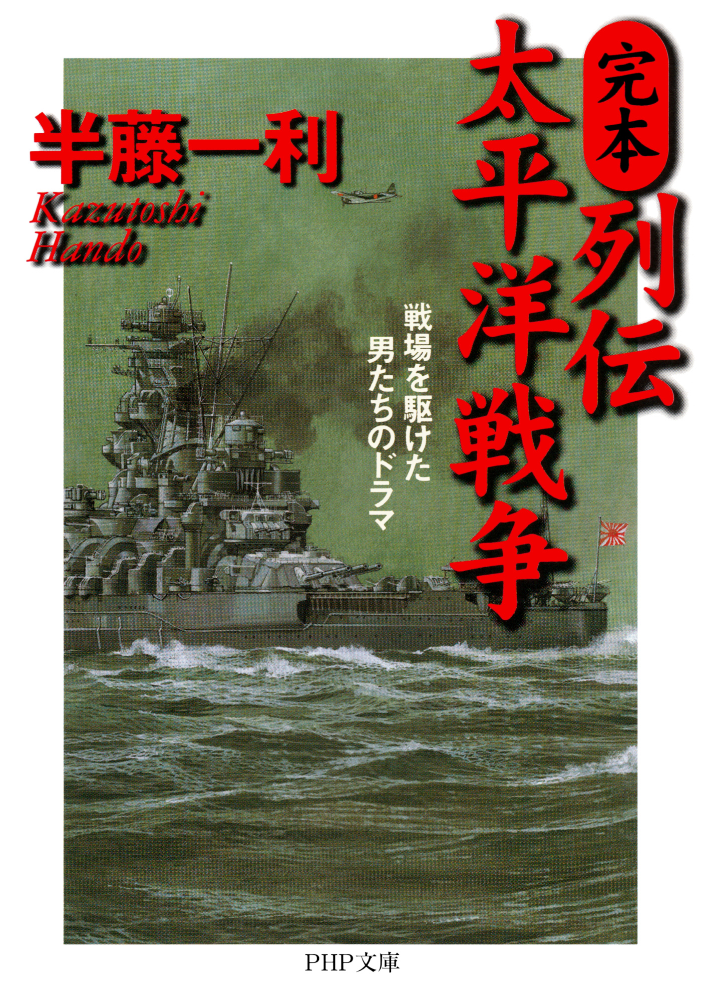 完本・列伝 太平洋戦争 戦場を駆けた男たちのドラマ | ブックライブ