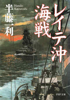 レイテ沖海戦 - 半藤一利 - ビジネス・実用書・無料試し読みなら、電子書籍・コミックストア ブックライブ