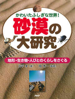 かわいたふしぎな世界！ 砂漠の大研究 地形・生き物・人びとのくらしをさぐる