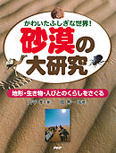 かわいたふしぎな世界！ 砂漠の大研究 地形・生き物・人びとのくらしをさぐる