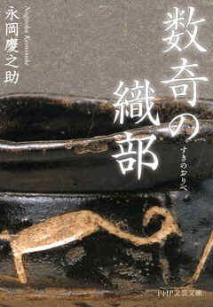 数奇の織部