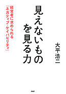 見えないものを見る力 経営者に求められる「ネガティブ・ケイパビリティ」
