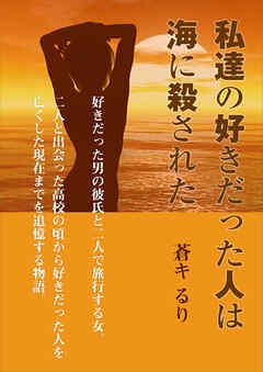 私達の好きだった人は海に殺された