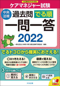 ケアマネジャー試験過去問でる順一問一答２０２２ - 一般社団法人