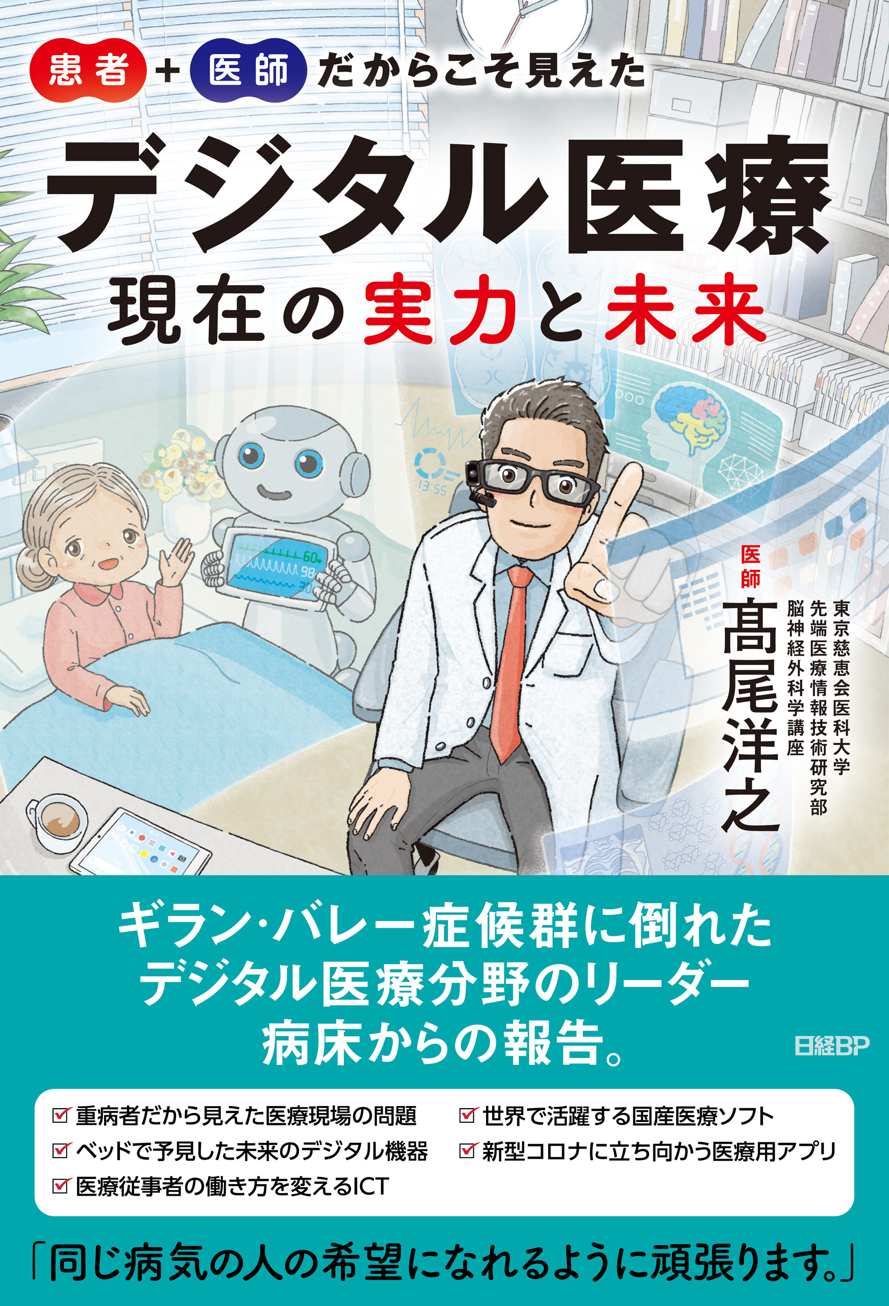 患者＋医師だからこそ見えた デジタル医療 現在の実力と未来 - 高尾洋之 - ビジネス・実用書・無料試し読みなら、電子書籍・コミックストア ブックライブ