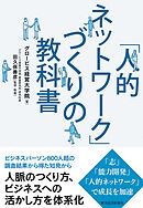 「人的ネットワーク」づくりの教科書