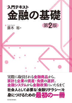入門テキスト　金融の基礎（第２版）