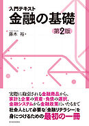 入門テキスト　金融の基礎（第２版）