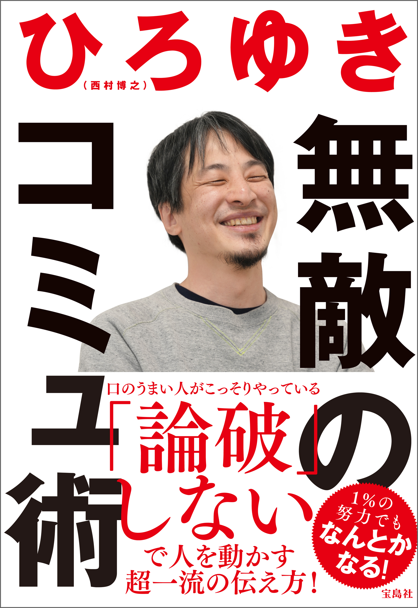 無敵のコミュ術 - ひろゆき - 漫画・ラノベ（小説）・無料試し読みなら